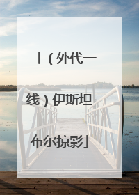 （外代一线）伊斯坦布尔掠影