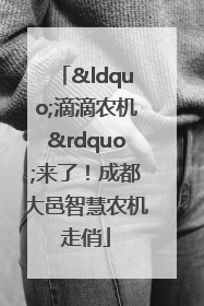 “滴滴农机”来了！成都大邑智慧农机走俏