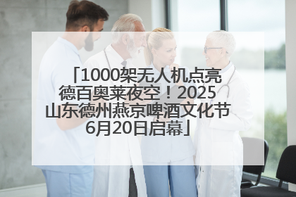 1000架无人机点亮德百奥莱夜空！2025山东德州燕京啤酒文化节6月20日启幕