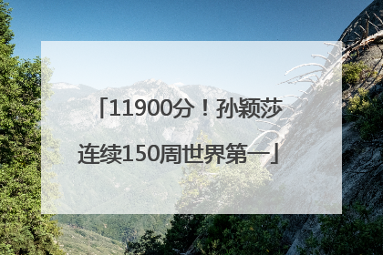 11900分！孙颖莎连续150周世界第一