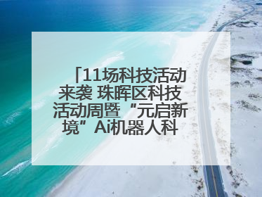 11场科技活动来袭 珠晖区科技活动周暨“元启新境”Ai机器人科普展启动