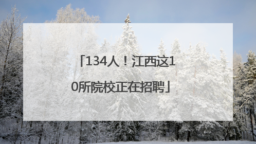 134人！江西这10所院校正在招聘