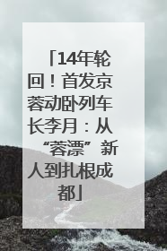 14年轮回！首发京蓉动卧列车长李月：从“蓉漂”新人到扎根成都