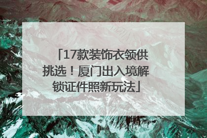 17款装饰衣领供挑选！厦门出入境解锁证件照新玩法