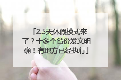 2.5天休假模式来了？十多个省份发文明确！有地方已经执行
