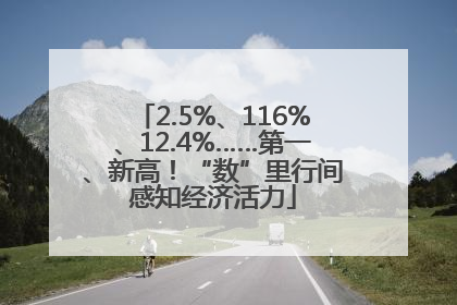 2.5%、116%、12.4%……第一、新高！“数”里行间感知经济活力