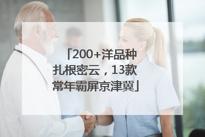 200+洋品种扎根密云，13款常年霸屏京津冀