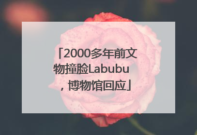 2000多年前文物撞脸Labubu，博物馆回应