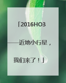 2016HO3——近地小行星，我们来了！