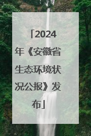 2024年《安徽省生态环境状况公报》发布