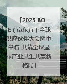 2025 BOE（京东方）全球供应伙伴大会隆重举行 共筑全球显示产业共生共赢新格局