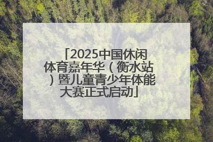 2025中国休闲体育嘉年华（衡水站）暨儿童青少年体能大赛正式启动