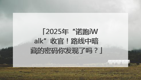 2025年“诺跑iWalk”收官！路线中暗藏的密码你发现了吗？