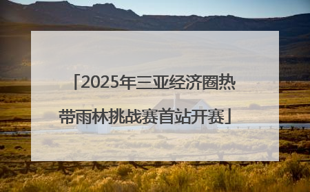 2025年三亚经济圈热带雨林挑战赛首站开赛