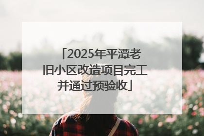 2025年平潭老旧小区改造项目完工并通过预验收