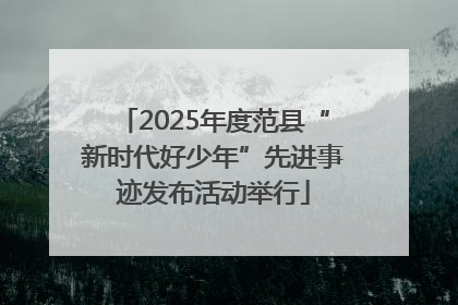 2025年度范县“新时代好少年”先进事迹发布活动举行