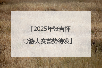 2025年张吉怀导游大赛蓄势待发