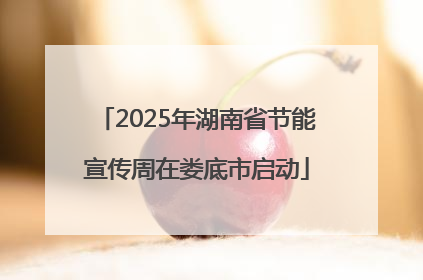 2025年湖南省节能宣传周在娄底市启动