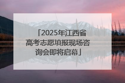 2025年江西省高考志愿填报现场咨询会即将启幕