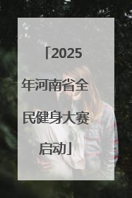 2025年河南省全民健身大赛启动