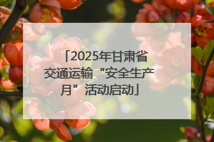 2025年甘肃省交通运输“安全生产月”活动启动