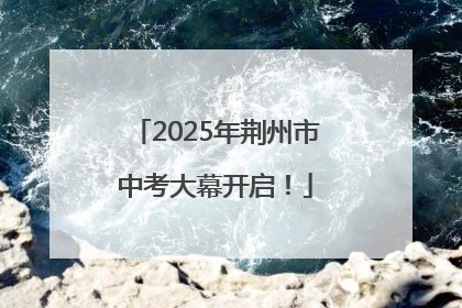 2025年荆州市中考大幕开启！