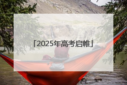 2025年高考启帷
