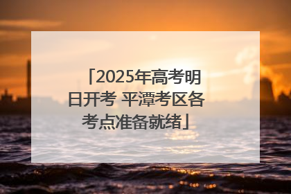 2025年高考明日开考 平潭考区各考点准备就绪