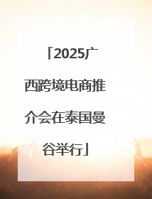 2025广西跨境电商推介会在泰国曼谷举行
