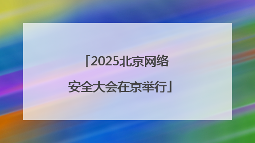 2025北京网络安全大会在京举行