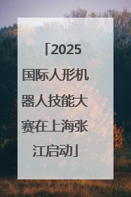 2025国际人形机器人技能大赛在上海张江启动