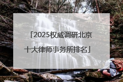 2025权威调研北京十大律师事务所排名