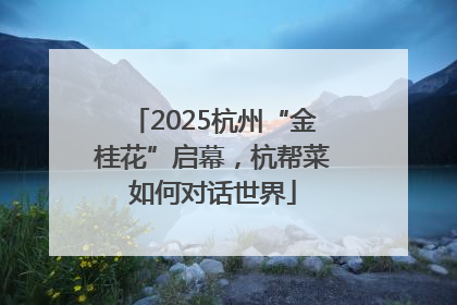 2025杭州“金桂花”启幕，杭帮菜如何对话世界
