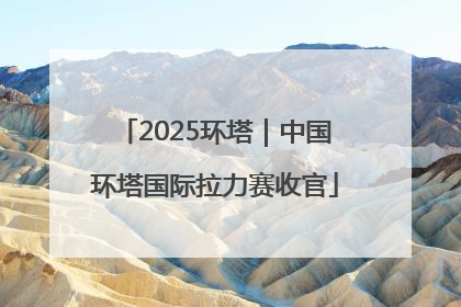 2025环塔｜中国环塔国际拉力赛收官