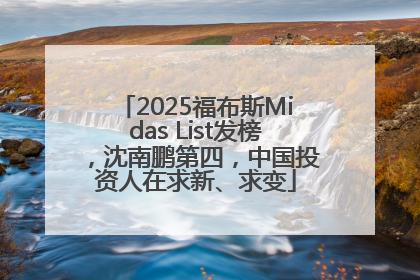 2025福布斯Midas List发榜，沈南鹏第四，中国投资人在求新、求变