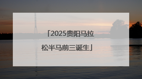 2025贵阳马拉松半马前三诞生