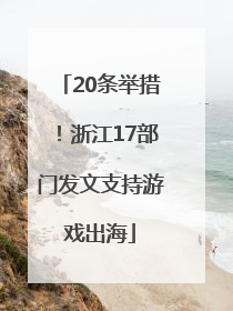20条举措！浙江17部门发文支持游戏出海