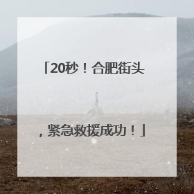 20秒！合肥街头，紧急救援成功！