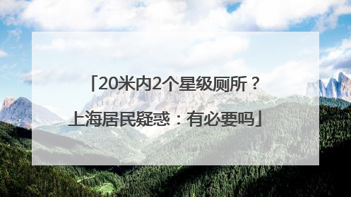 20米内2个星级厕所？上海居民疑惑：有必要吗
