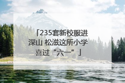 235套新校服进深山 松滋这所小学喜过“六一”