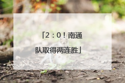 2：0！南通队取得两连胜