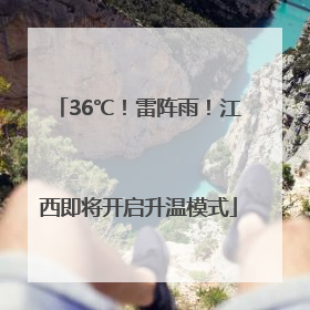 36℃！雷阵雨！江西即将开启升温模式