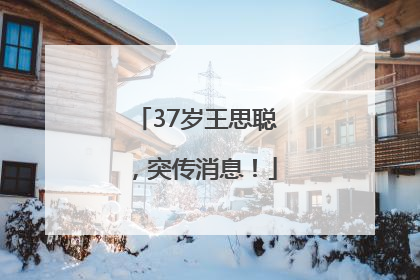 37岁王思聪，突传消息！