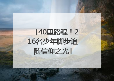 40里路程！216名少年脚步追随信仰之光