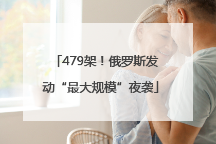 479架！俄罗斯发动“最大规模”夜袭