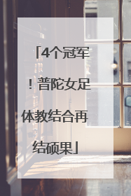 4个冠军！普陀女足体教结合再结硕果