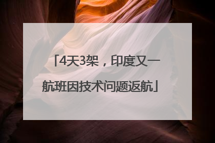 4天3架，印度又一航班因技术问题返航