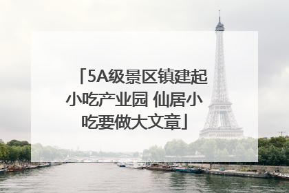 5A级景区镇建起小吃产业园 仙居小吃要做大文章
