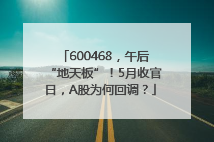 600468，午后“地天板”！5月收官日，A股为何回调？