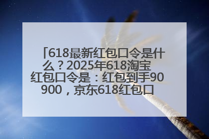 618最新红包口令是什么？2025年618淘宝红包口令是：红包到手90900，京东618红包口令是：红包到手798